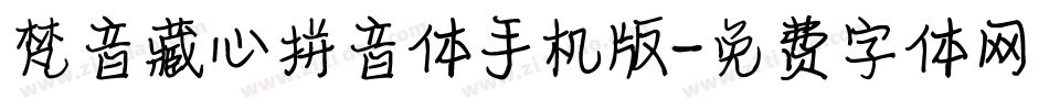梵音藏心拼音体手机版字体转换