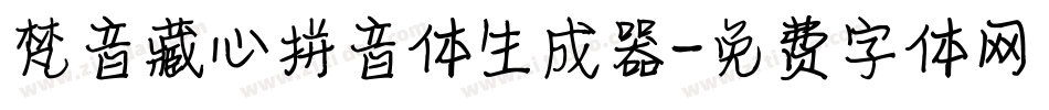梵音藏心拼音体生成器字体转换