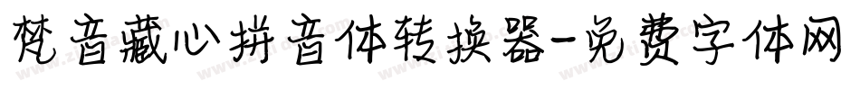 梵音藏心拼音体转换器字体转换