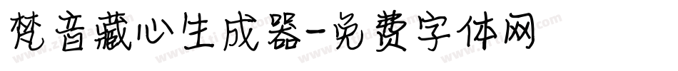 梵音藏心生成器字体转换