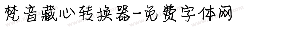 梵音藏心转换器字体转换