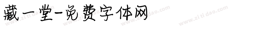 藏一堂字体转换