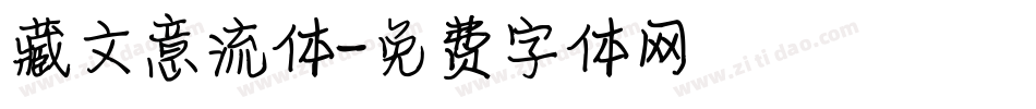藏文意流体字体转换
