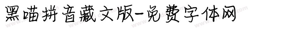 黑喵拼音藏文版字体转换