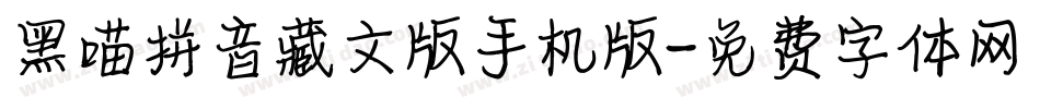 黑喵拼音藏文版手机版字体转换