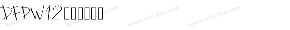 DFPw12字体转换