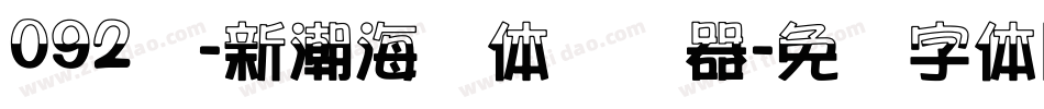 092号-新潮海报体转换器字体转换