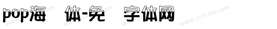 pop海报体字体转换