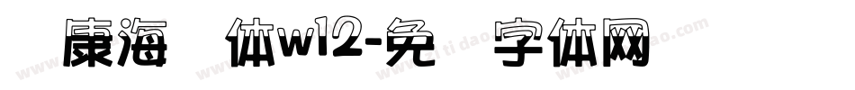华康海报体w12字体转换