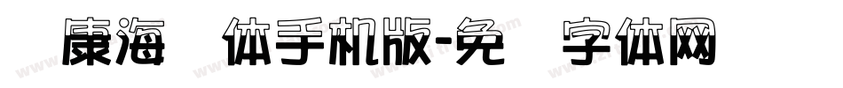 华康海报体手机版字体转换