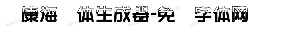 华康海报体生成器字体转换