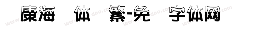 华康海报体简繁字体转换