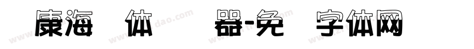 华康海报体转换器字体转换