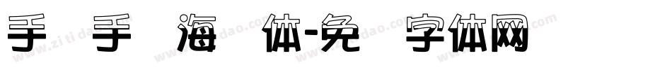 手写手绘海报体字体转换