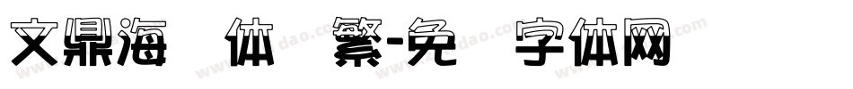 文鼎海报体简繁字体转换