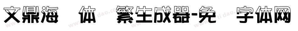 文鼎海报体简繁生成器字体转换