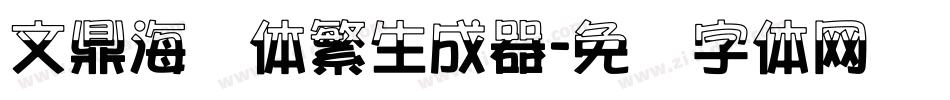 文鼎海报体繁生成器字体转换