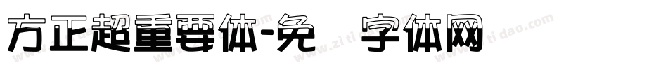 方正超重要体字体转换