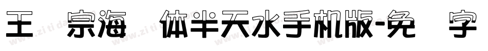 王汉宗海报体半天水手机版字体转换