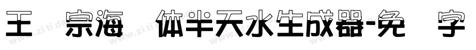 王汉宗海报体半天水生成器字体转换