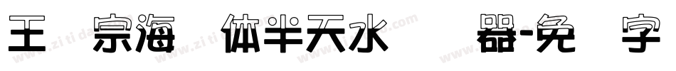 王汉宗海报体半天水转换器字体转换
