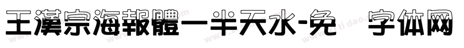 王漢宗海報體一半天水字体转换