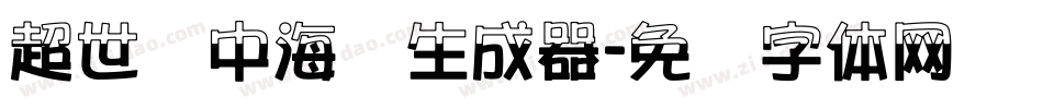 超世纪中海报生成器字体转换