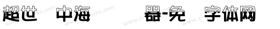 超世纪中海报转换器字体转换