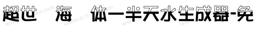 超世纪海报体一半天水生成器字体转换