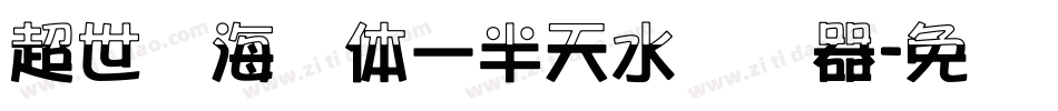 超世纪海报体一半天水转换器字体转换
