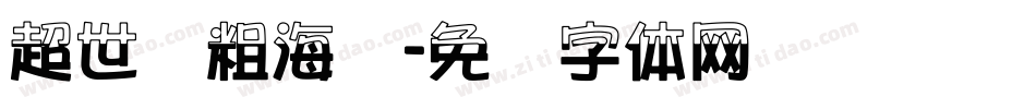 超世纪粗海报字体转换