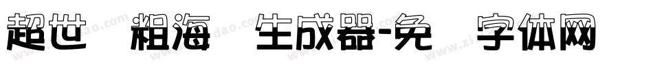 超世纪粗海报生成器字体转换