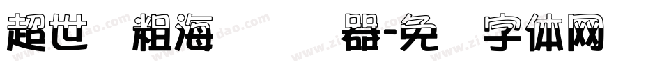 超世纪粗海报转换器字体转换