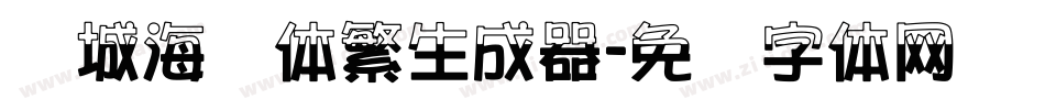 长城海报体繁生成器字体转换