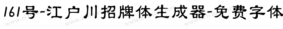 161号-江户川招牌体生成器字体转换