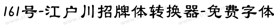 161号-江户川招牌体转换器字体转换
