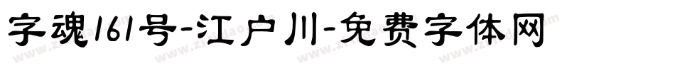 字魂161号-江户川字体转换