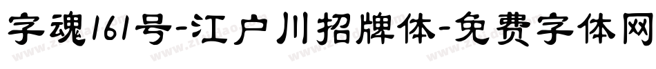 字魂161号-江户川招牌体字体转换
