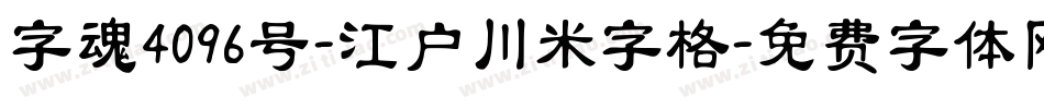 字魂4096号-江户川米字格字体转换