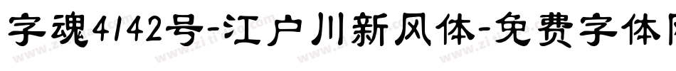 字魂4142号-江户川新风体字体转换