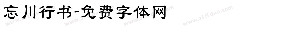 忘川行书字体转换