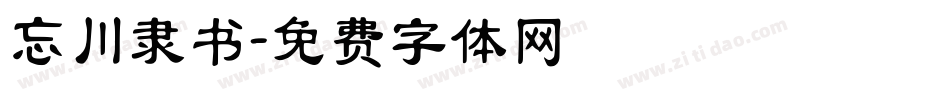 忘川隶书字体转换