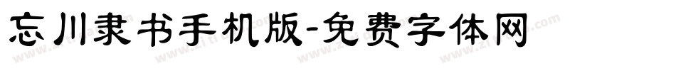 忘川隶书手机版字体转换