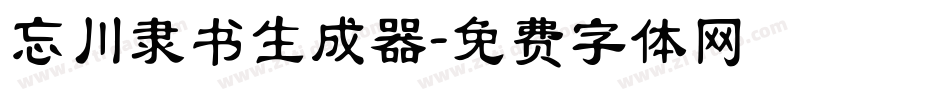 忘川隶书生成器字体转换
