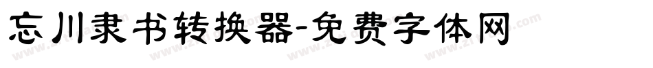 忘川隶书转换器字体转换