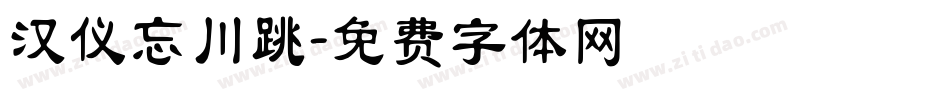 汉仪忘川跳字体转换