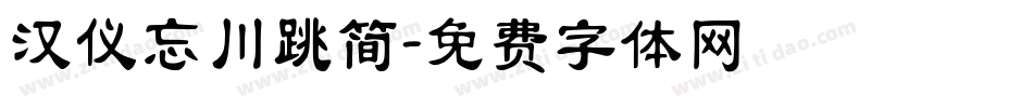 汉仪忘川跳简字体转换