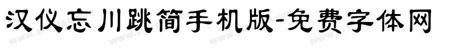 汉仪忘川跳简手机版字体转换