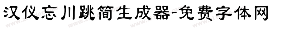汉仪忘川跳简生成器字体转换