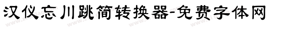 汉仪忘川跳简转换器字体转换